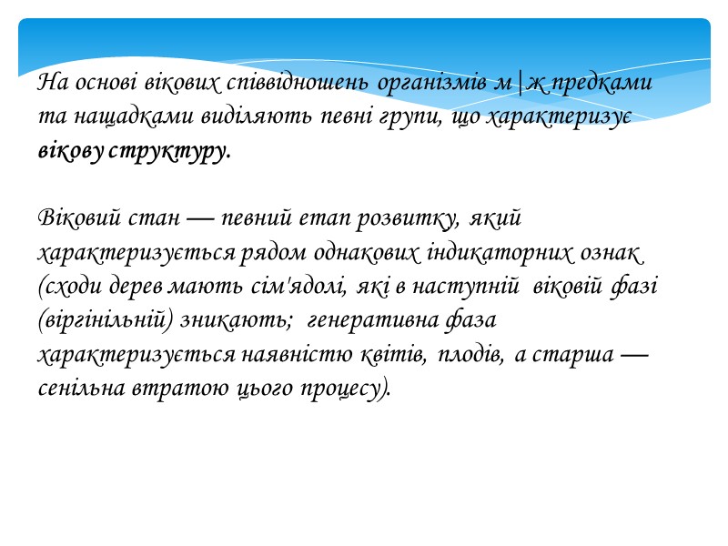 На основі вікових співвідношень організмів м|ж предками та нащадками виділяють певні групи, що характеризує